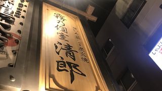 霧乃個室 清郎 品川