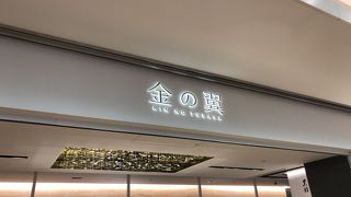 金の翼羽田空港第２ターミナル By 庶民さん 金の翼のクチコミ フォートラベル