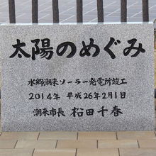 「太陽のめぐみ」の石碑