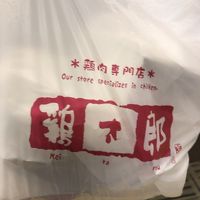 鶏太郎 近鉄阿倍野橋店