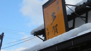 清酒多賀　行ってみました