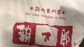 鶏太郎 近鉄阿倍野橋店