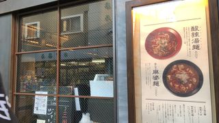 酸辣湯麺をぜひ！