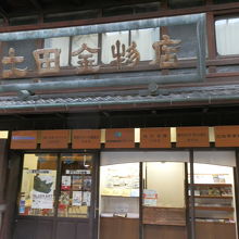 土田金物店と大きな看板の旧商家が「まちづくり役場」です。