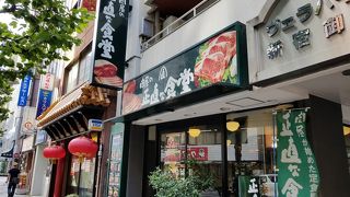 肉屋の正直な食堂 新宿御苑店