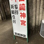 宮崎の一番大きな神社