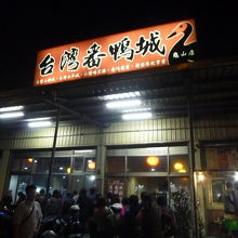 台灣番鴨城 (亀山店)