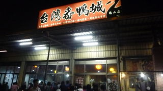 台灣番鴨城 (亀山店)