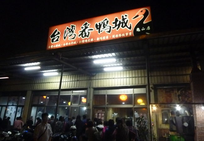 台灣番鴨城 (亀山店)