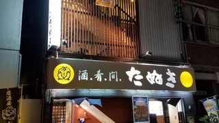 たぬき 昭和町本店