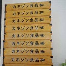 カネジン食品の麺