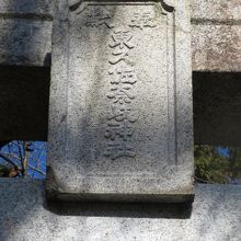 東久佐奈岐神社の文字が