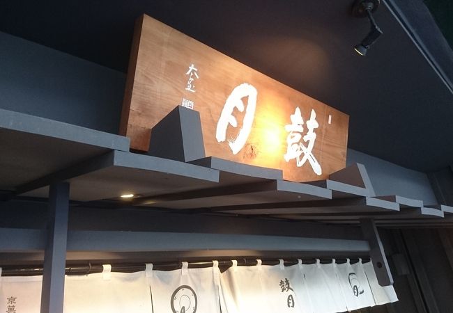 鼓月 クチコミ アクセス 営業時間 二条 烏丸 河原町 フォートラベル