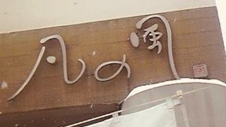 細麺美味しいラーメン