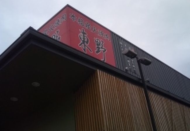 焼肉 東野 大阪狭山店 クチコミ アクセス 営業時間 富田林 羽曳野 フォートラベル