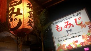 もみじ食堂 (チェンマイ店)