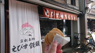 小腹がすいたらえびす饅頭