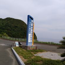 道の駅 夕陽が丘そとめ 