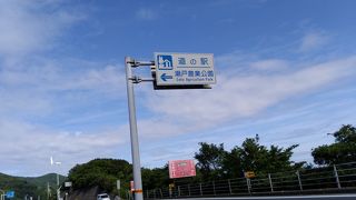 道の駅 瀬戸町農業公園 
