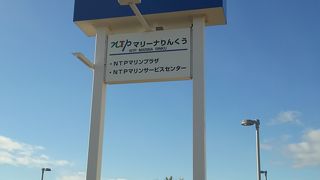 NTPマリーナりんくう