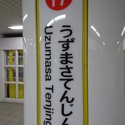 地下鉄東西線の終着駅であり、嵐電との乗換駅でもあります。