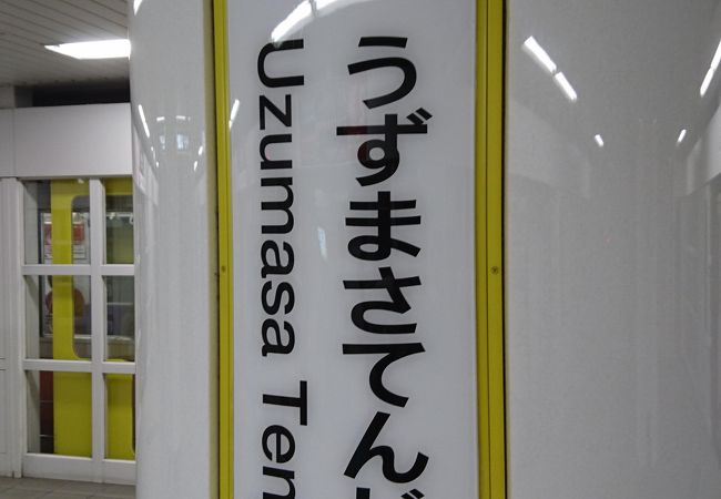 地下鉄東西線の終着駅であり、嵐電との乗換駅でもあります。