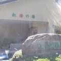 道志川温泉　紅椿の湯 