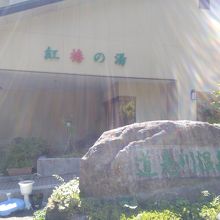 道志川温泉　紅椿の湯 