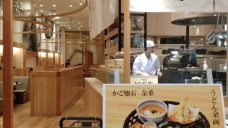 うどん懐石 金両 イオンモール大和店 