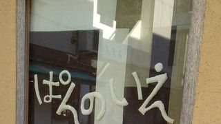 ぱんのいえ 中通り店