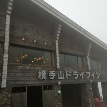 横手山ドライブイン 