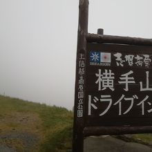 横手山ドライブイン 