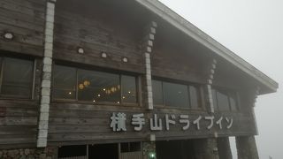 横手山ドライブイン