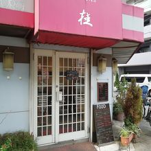 珈琲店桂 昭和通り角店 