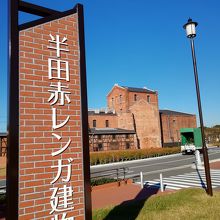 半田赤レンガ建物