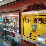 カレー専門店 クラウンエース 上野店