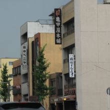 亀甲屋本舗 本店