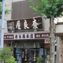 奈良屋本店