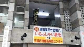 石垣市特産品販売センター