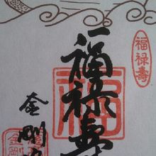 八王子・七福神巡りの色紙に押してくれる朱印です♪