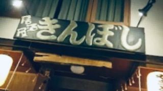 居酒屋 きんぼし