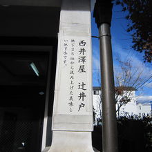 ４井戸の説明板