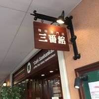 珈琲専門店 三番館 箕面店