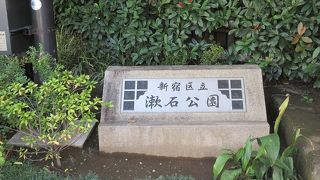 文豪夏目漱石を記念する公園です。