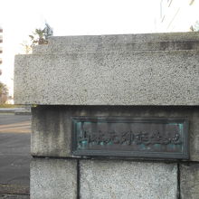 公園入口の銘板