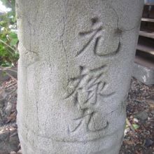 石燈籠には元禄九年の銘が見られました