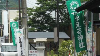 かえる神社と読むようです