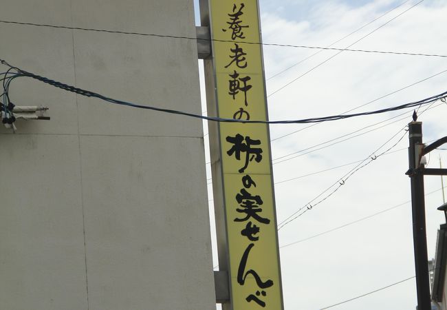 素朴でシンプルなおせんべいです