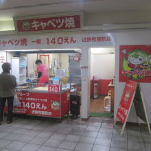 キャベツ焼き (近鉄布施駅店)