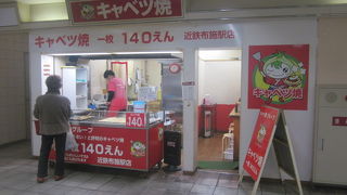 キャベツ焼き (近鉄布施駅店)